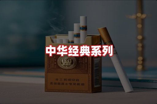 中华香烟